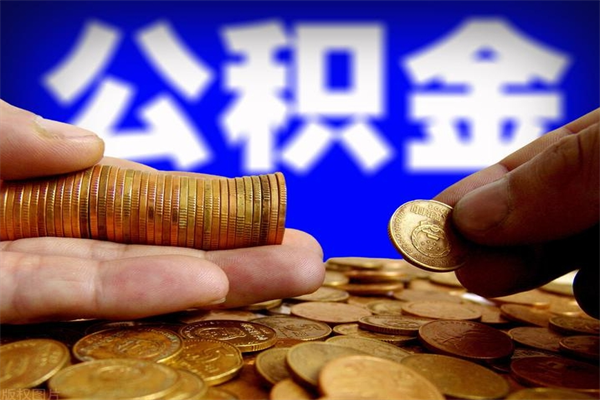 怀化公积金取4万手续费要1万5（公积金4万可以提取多少）